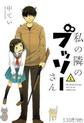 [中てい] 私の隣のブッソーさん 第01巻